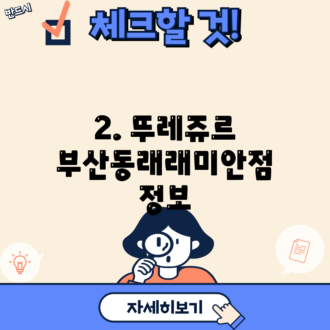 2. 뚜레쥬르 부산동래래미안점 정보