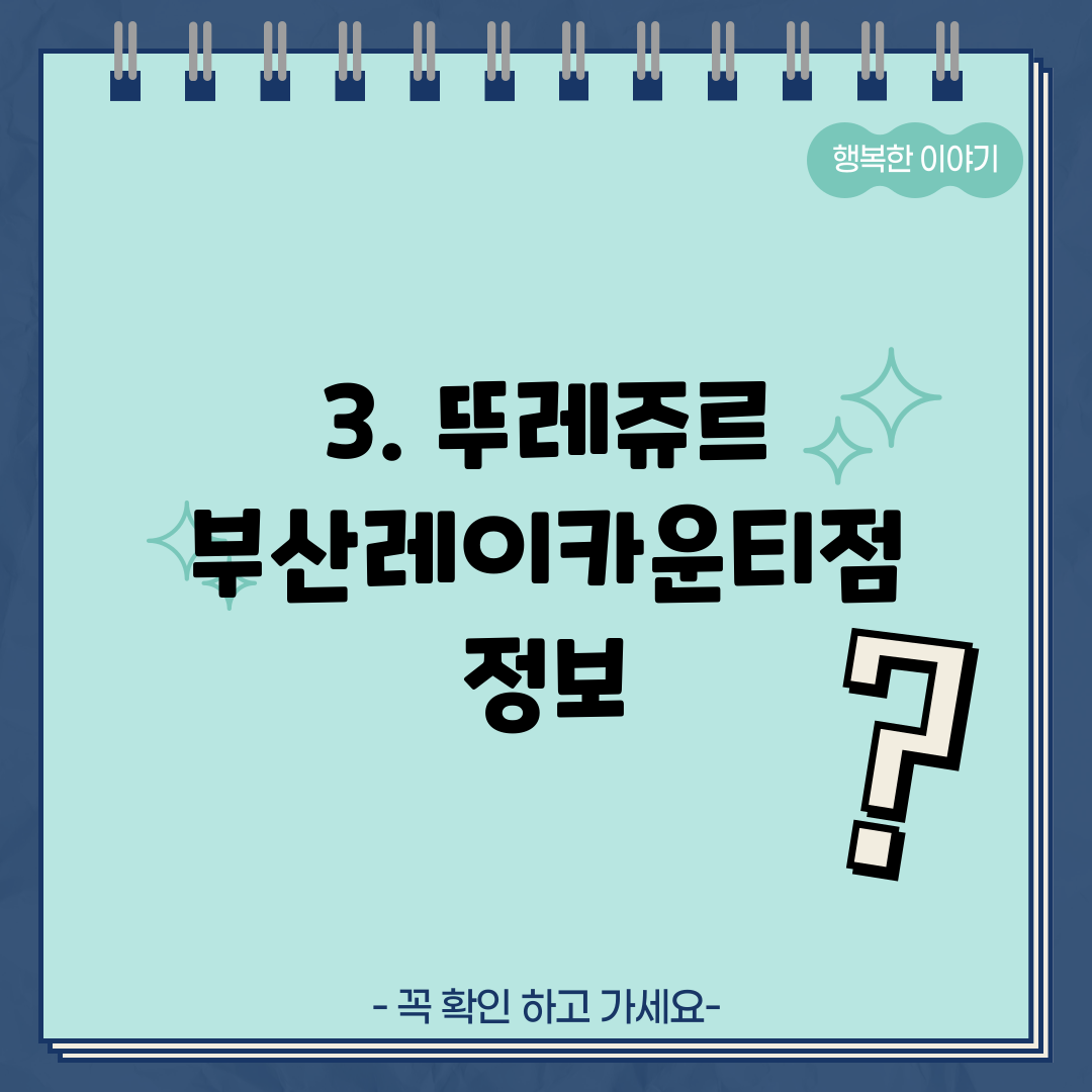 3. 뚜레쥬르 부산레이카운티점 정보