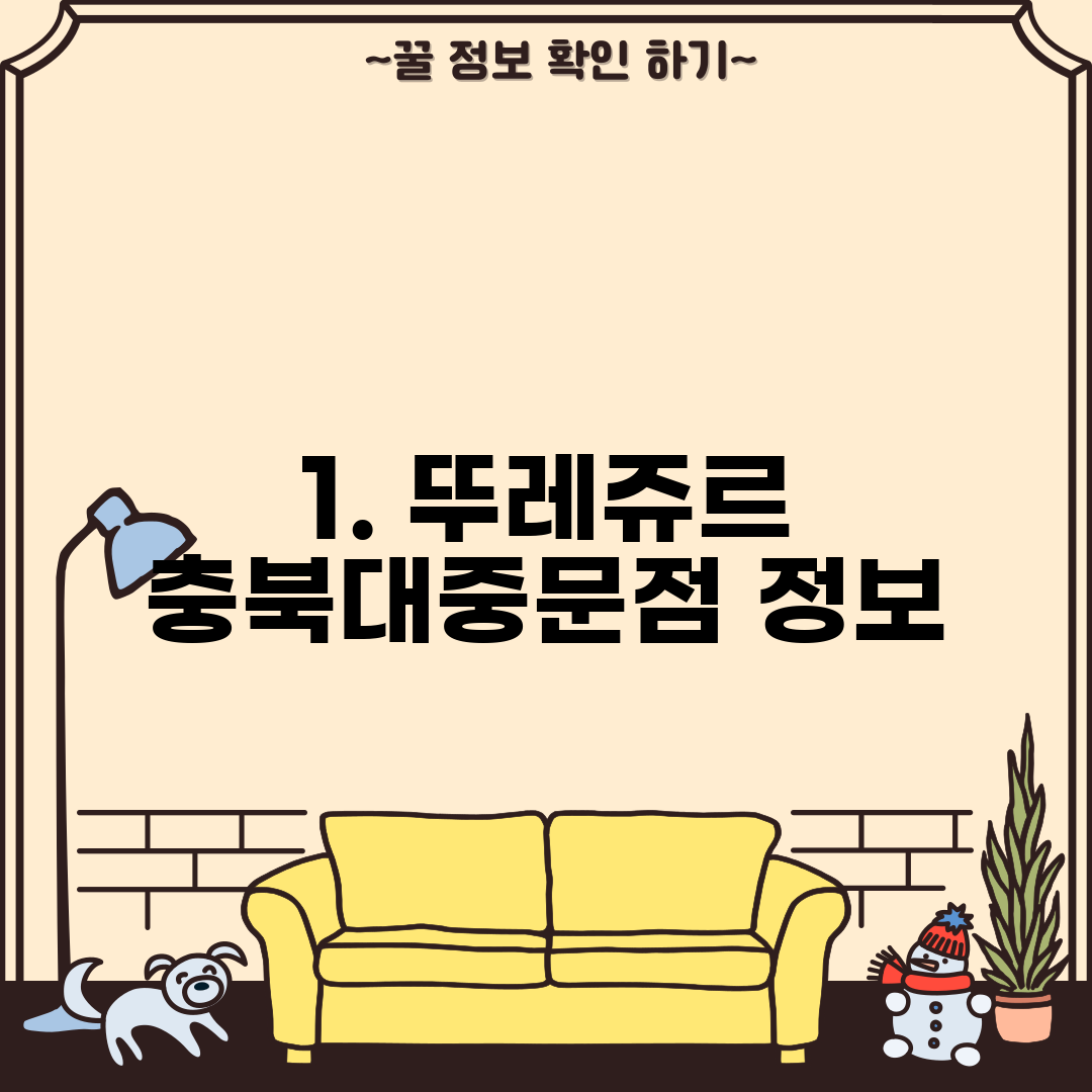 1. 뚜레쥬르 충북대중문점 정보