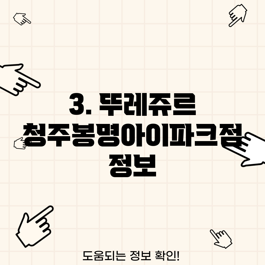 3. 뚜레쥬르 청주봉명아이파크점 정보