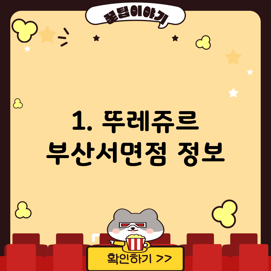 1. 뚜레쥬르 부산서면점 정보