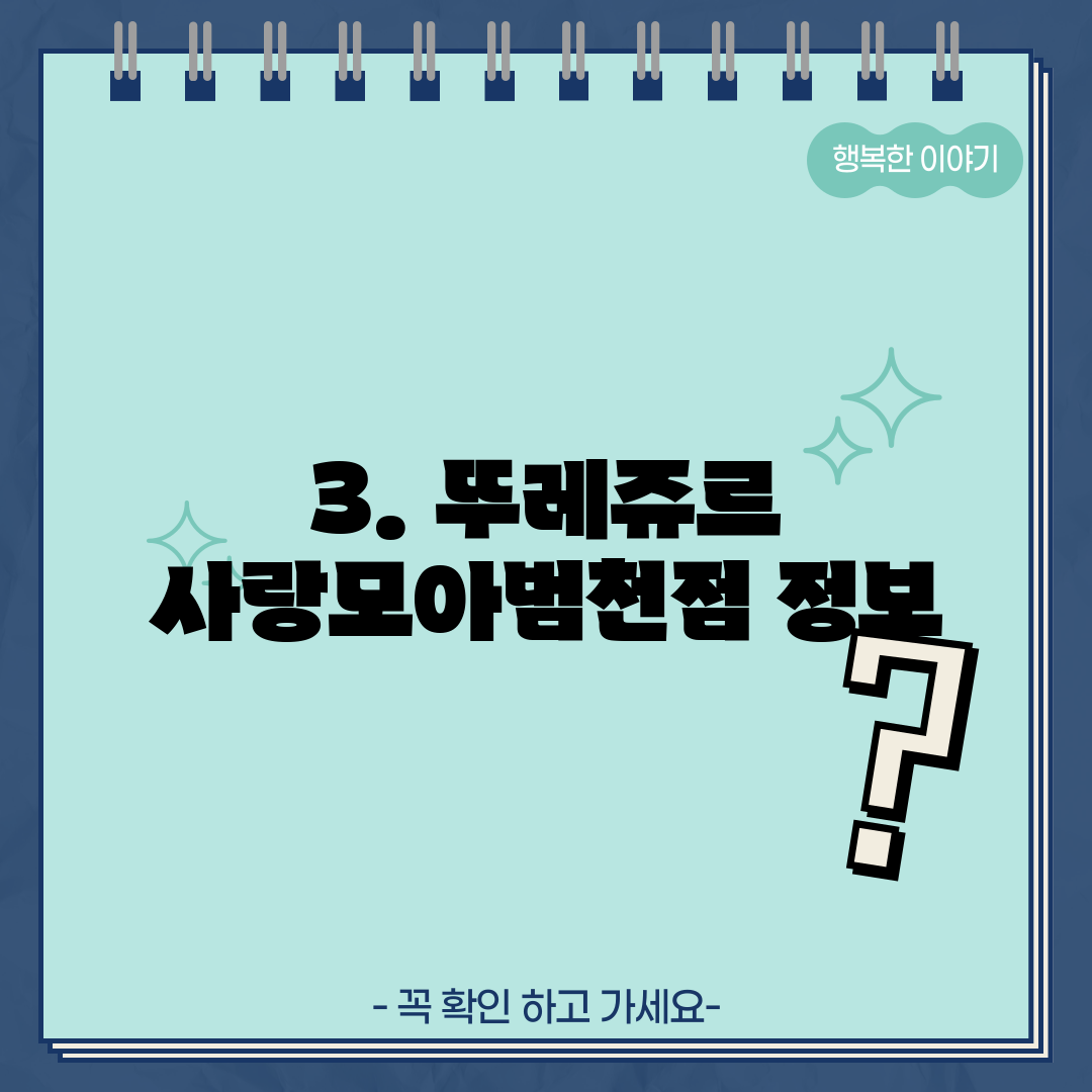 3. 뚜레쥬르 사랑모아범천점 정보