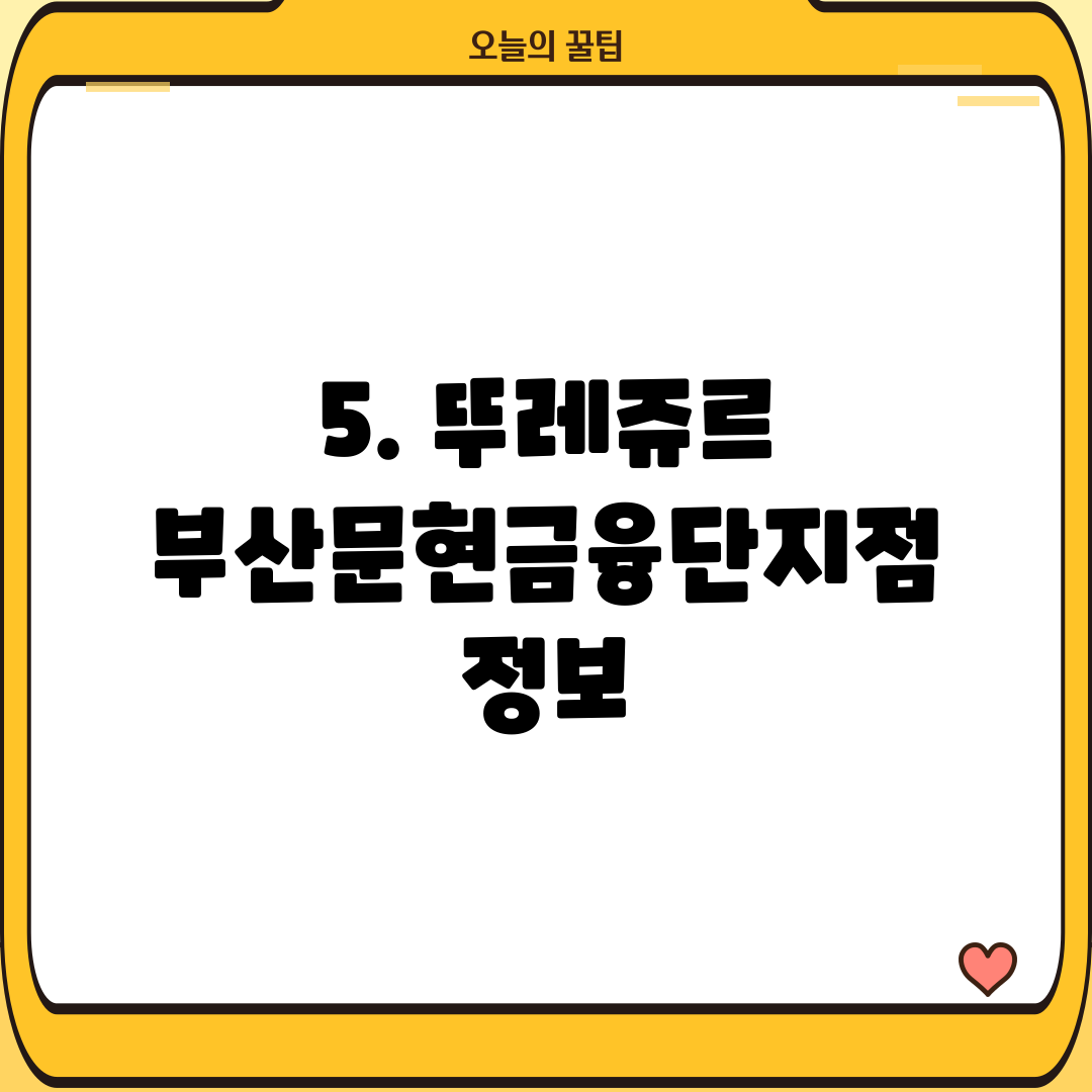 5. 뚜레쥬르 부산문현금융단지점 정보