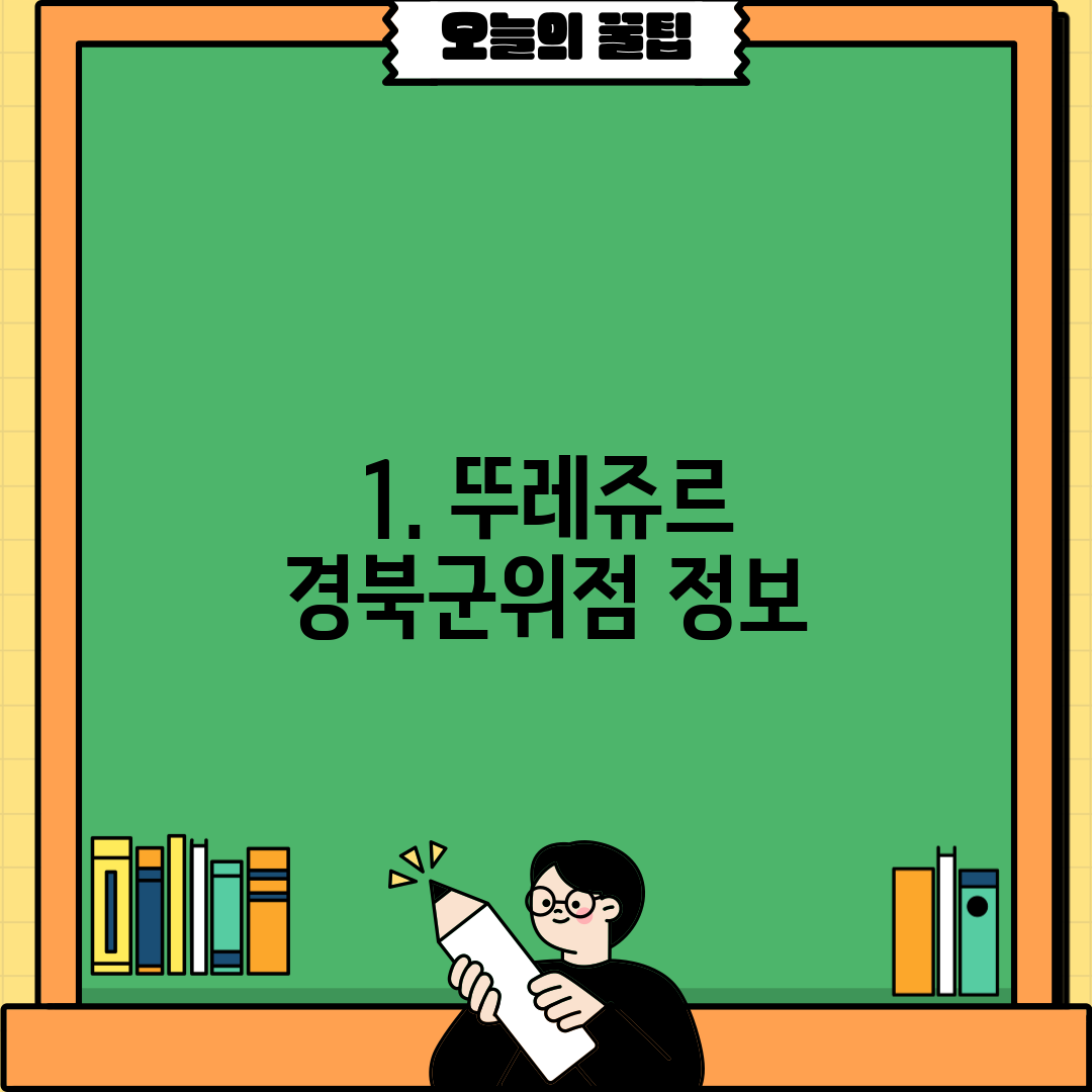 1. 뚜레쥬르 경북군위점 정보