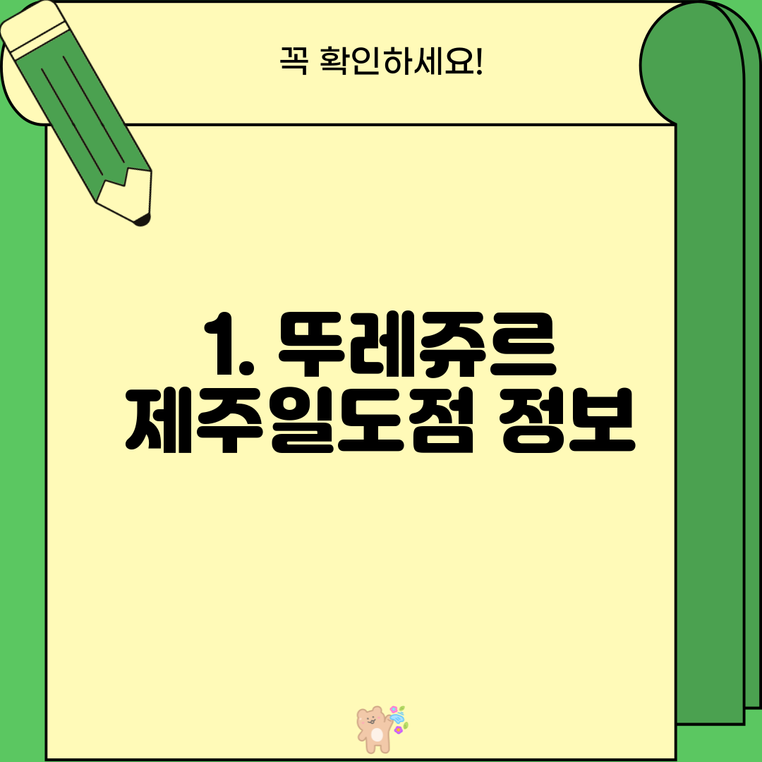1. 뚜레쥬르 제주일도점 정보