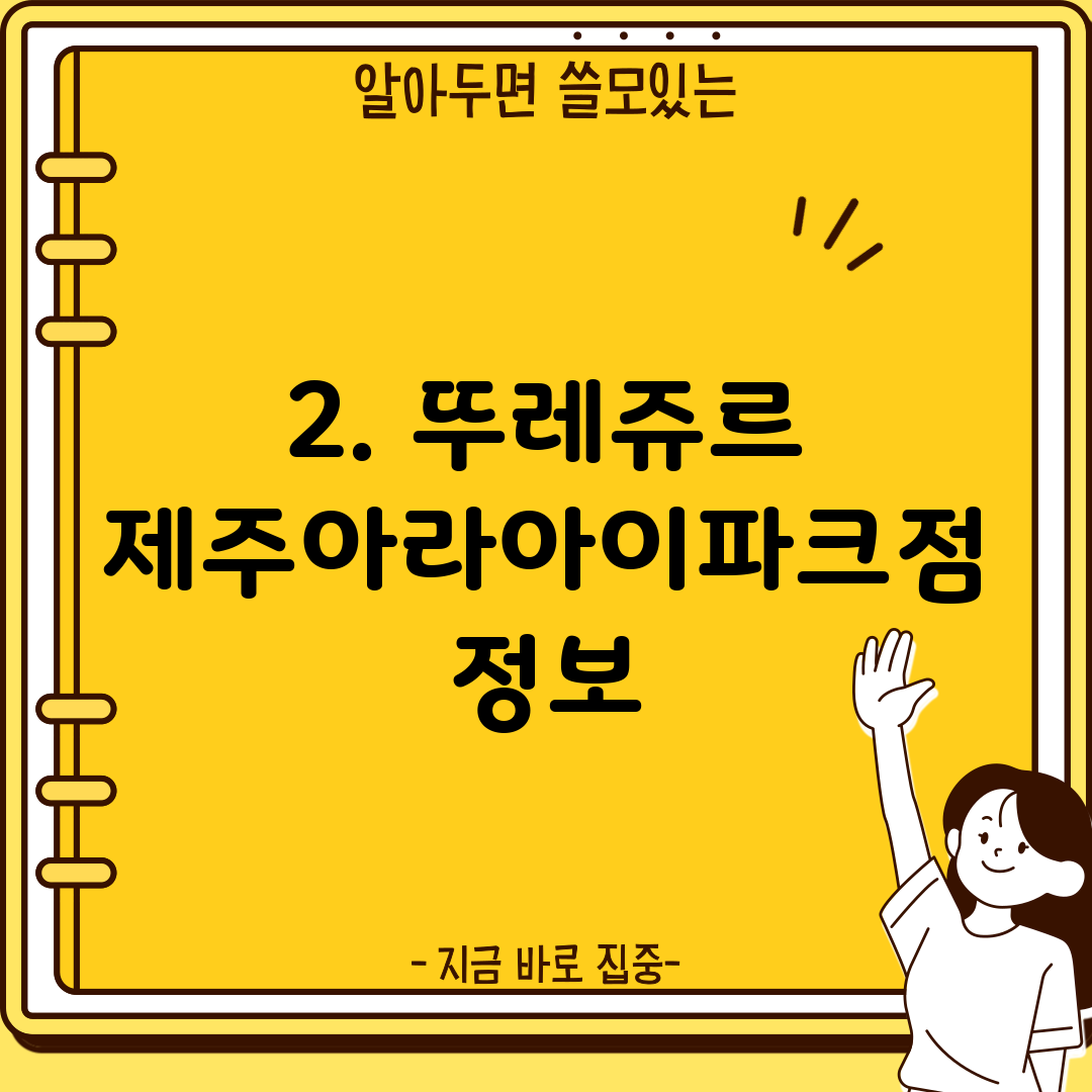 2. 뚜레쥬르 제주아라아이파크점 정보