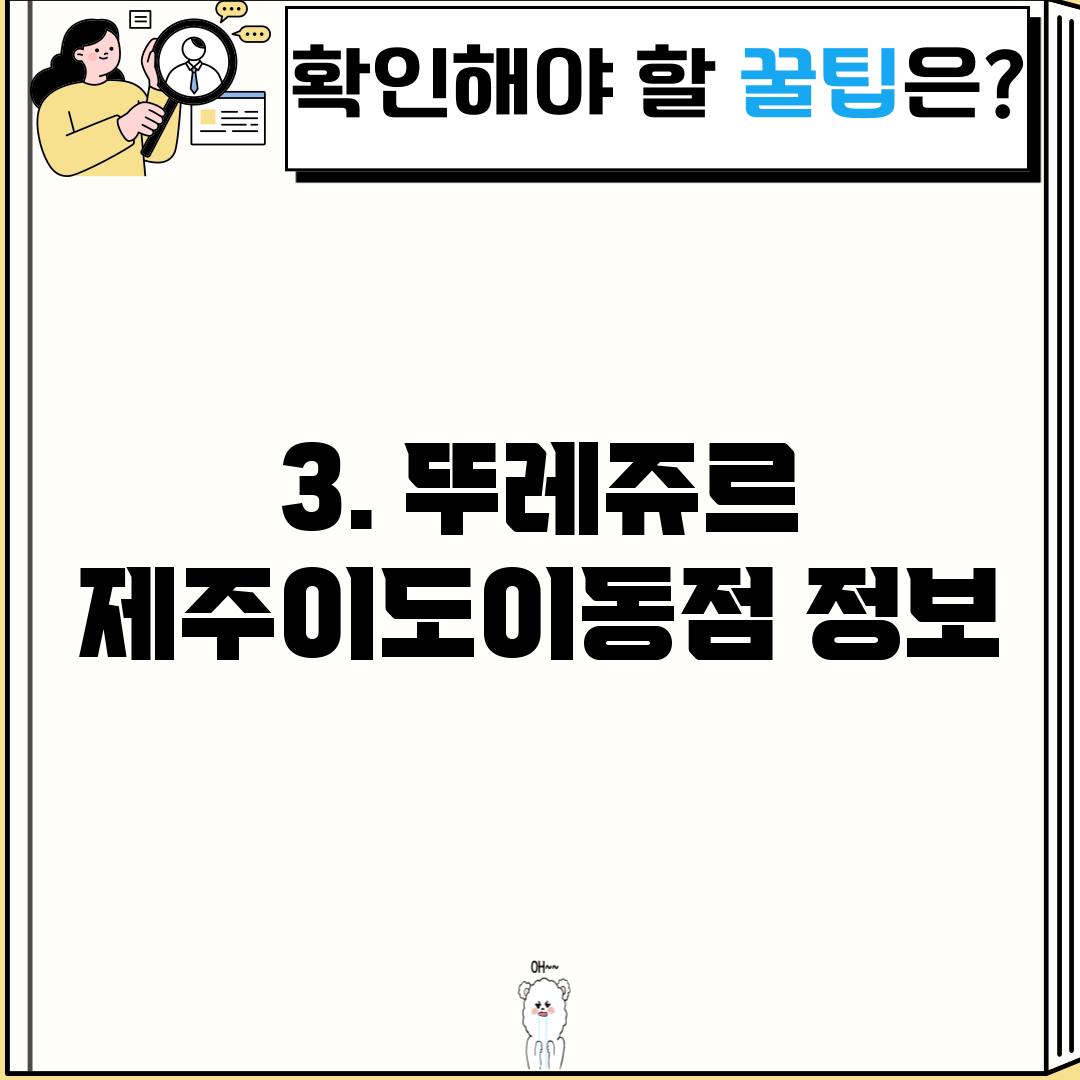 3. 뚜레쥬르 제주이도이동점 정보