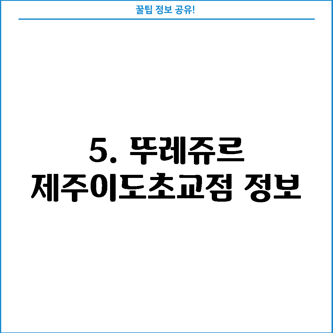 5. 뚜레쥬르 제주이도초교점 정보