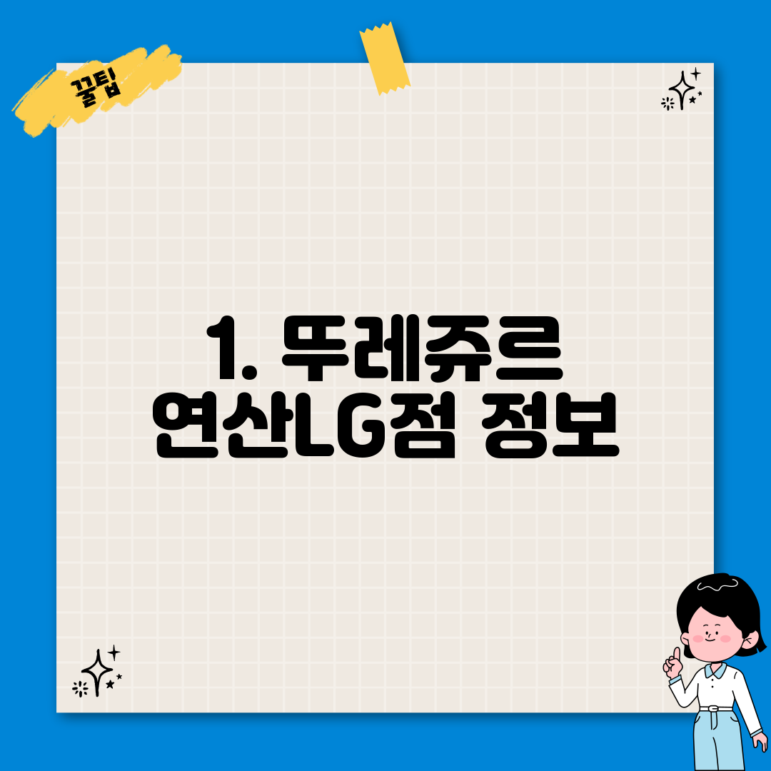 1. 뚜레쥬르 연산LG점 정보