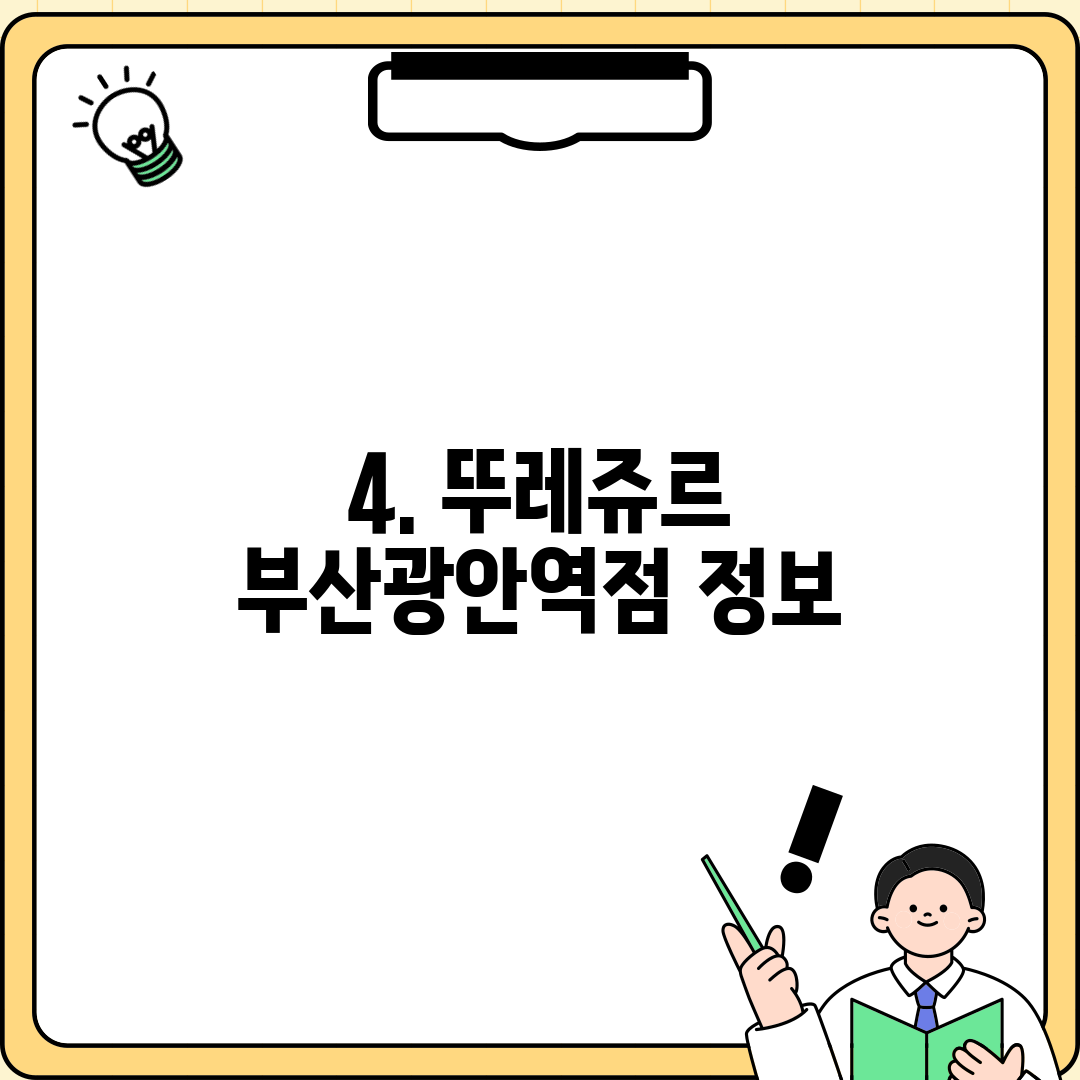 4. 뚜레쥬르 부산광안역점 정보