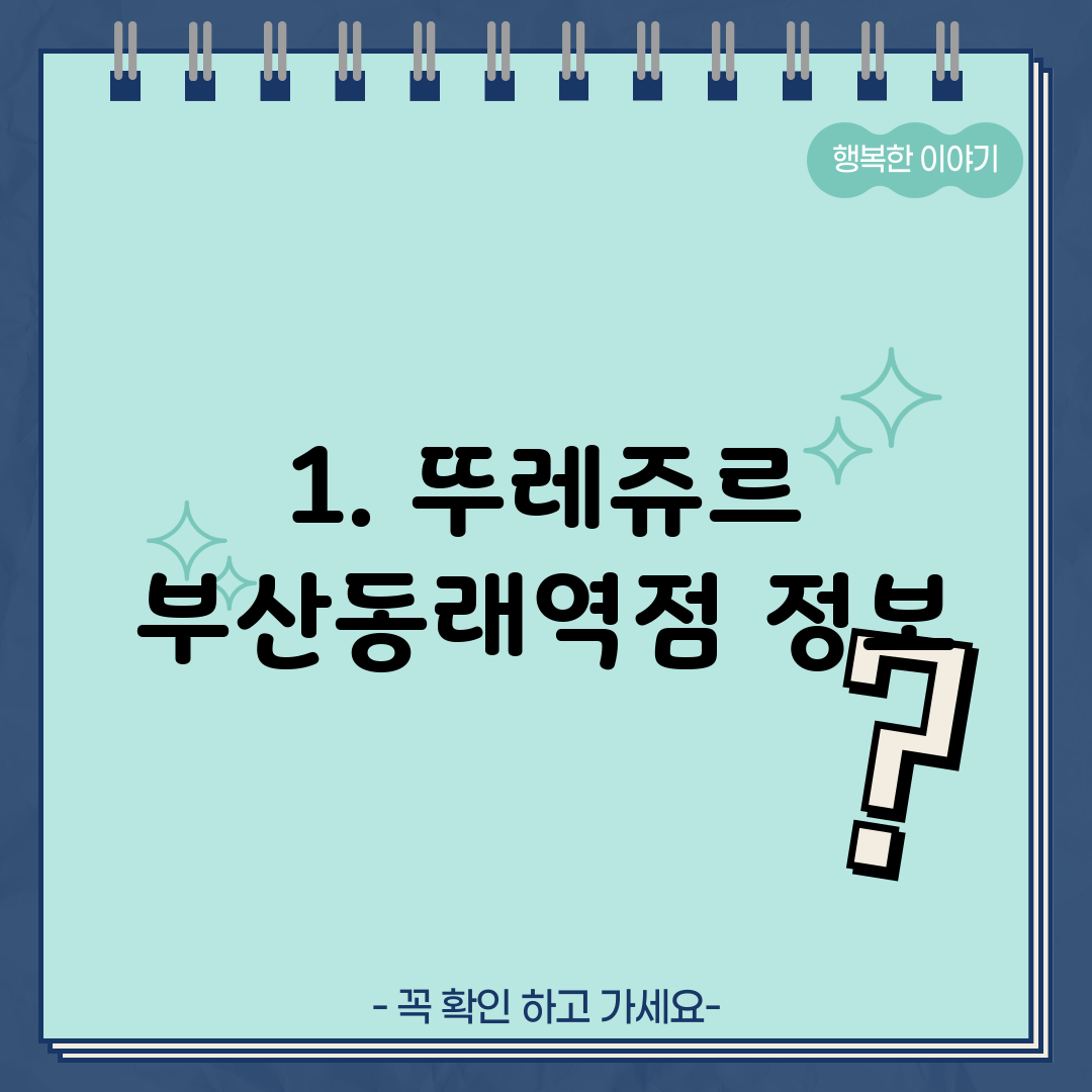1. 뚜레쥬르 부산동래역점 정보