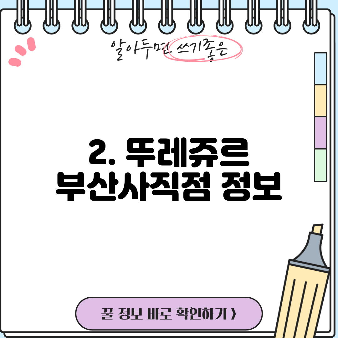 2. 뚜레쥬르 부산사직점 정보