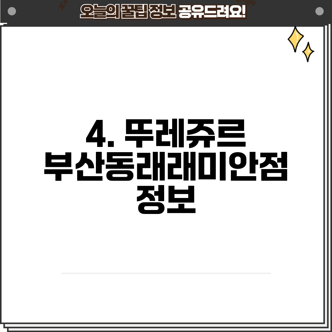 4. 뚜레쥬르 부산동래래미안점 정보