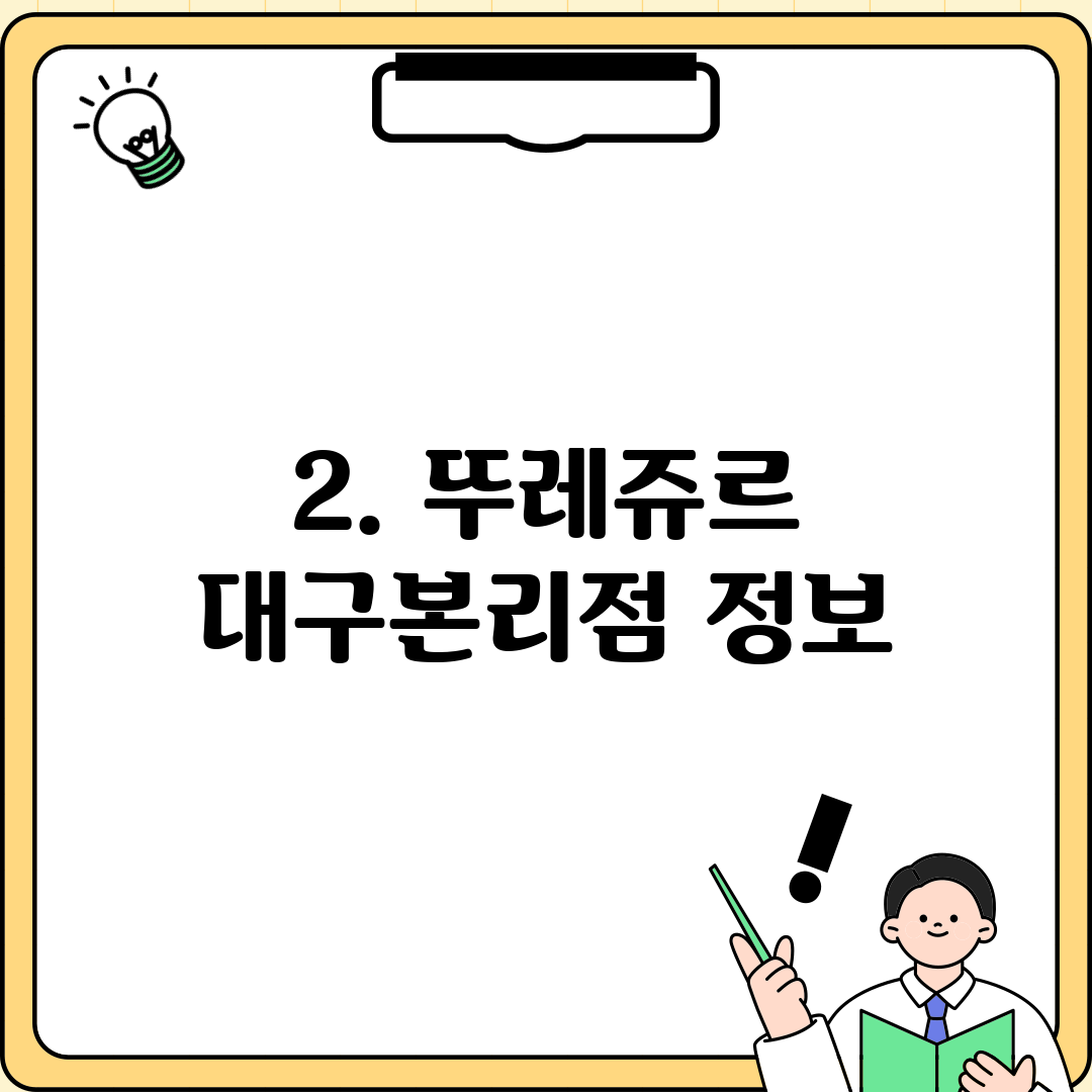 2. 뚜레쥬르 대구본리점 정보