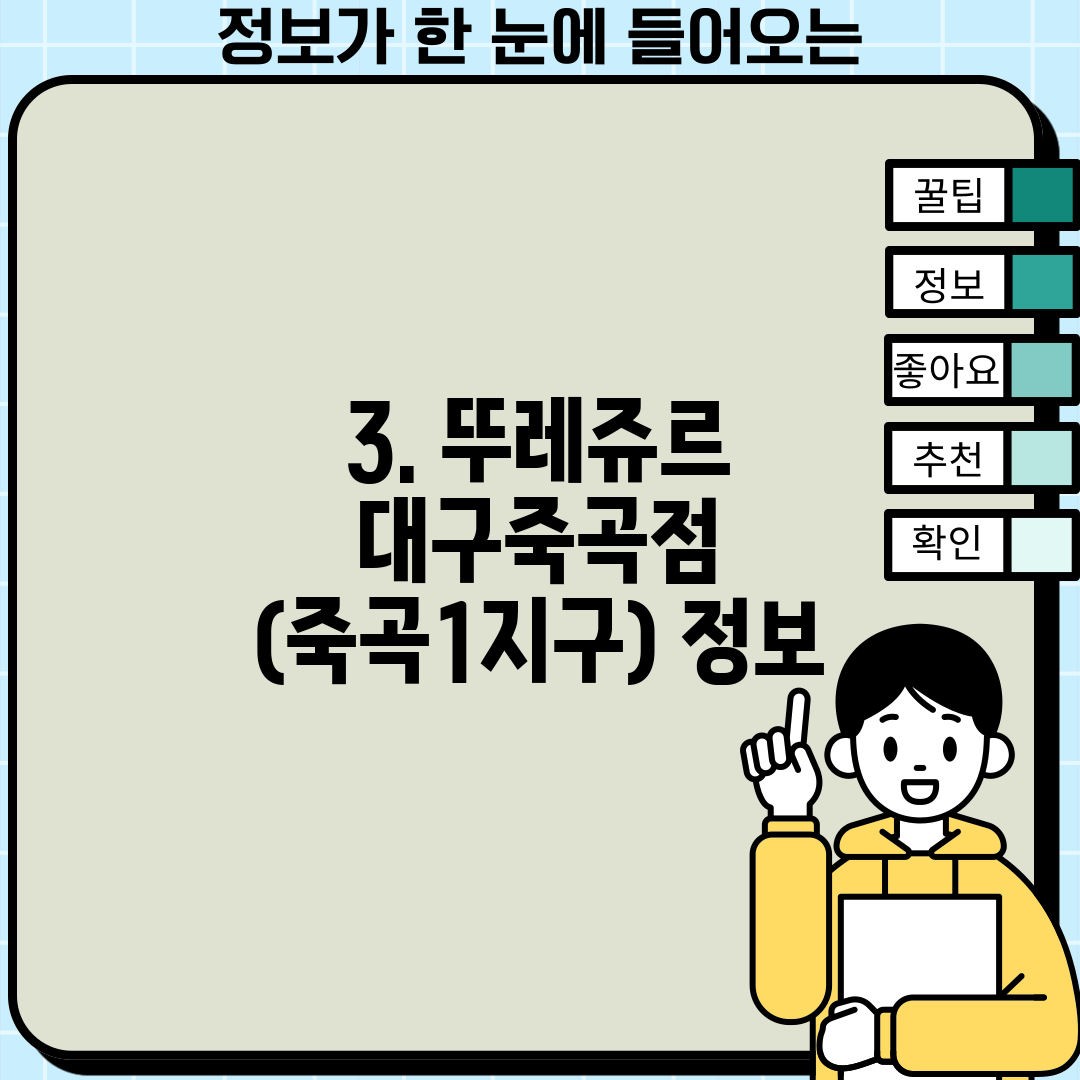 3. 뚜레쥬르 대구죽곡점 (죽곡1지구) 정보