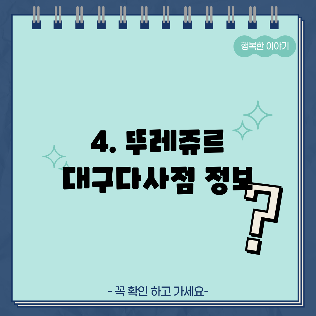 4. 뚜레쥬르 대구다사점 정보