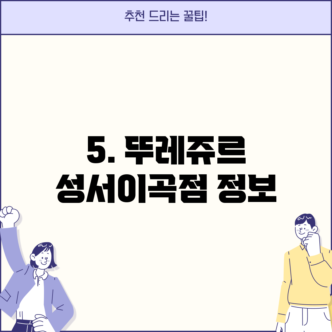 5. 뚜레쥬르 성서이곡점 정보