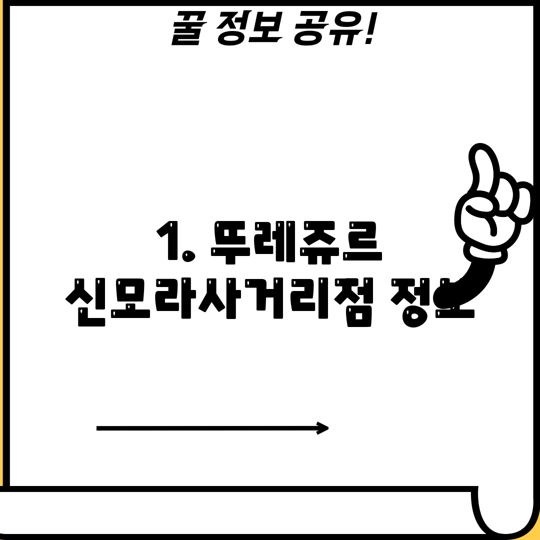 1. 뚜레쥬르 신모라사거리점 정보