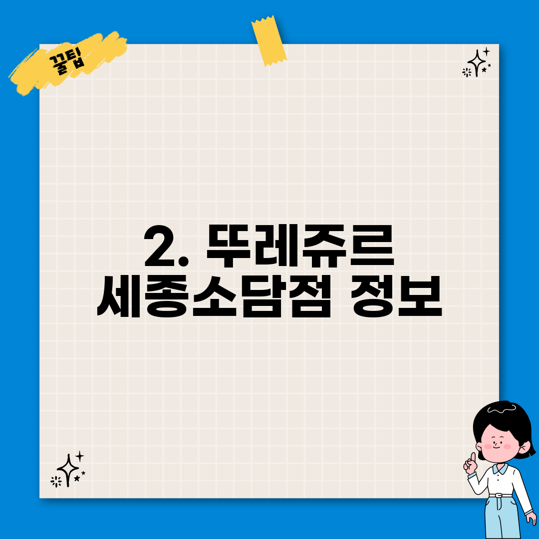 2. 뚜레쥬르 세종소담점 정보