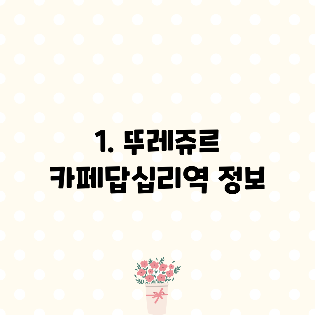 1. 뚜레쥬르 카페답십리역 정보