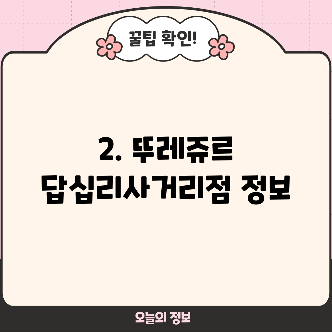 2. 뚜레쥬르 답십리사거리점 정보