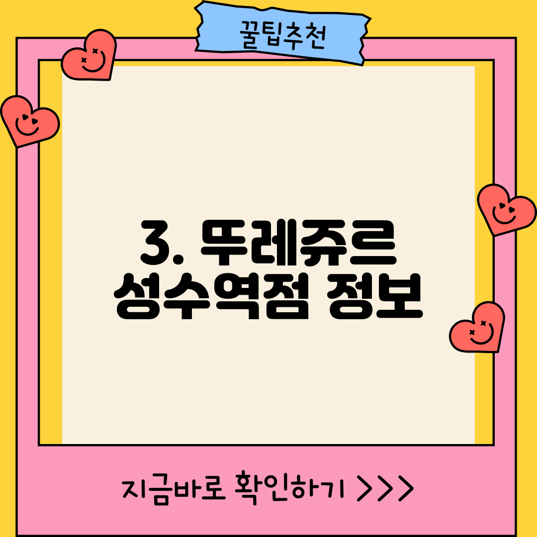 3. 뚜레쥬르 성수역점 정보