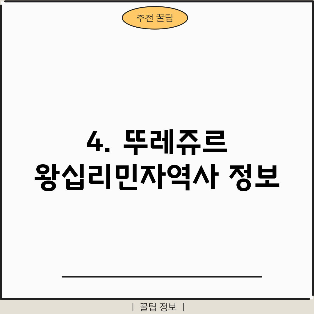 4. 뚜레쥬르 왕십리민자역사 정보