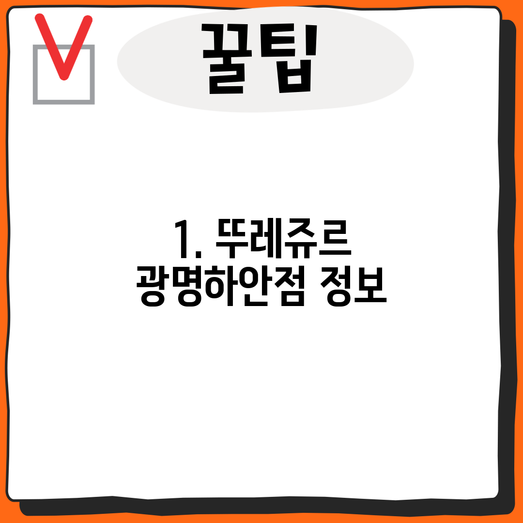 1. 뚜레쥬르 광명하안점 정보