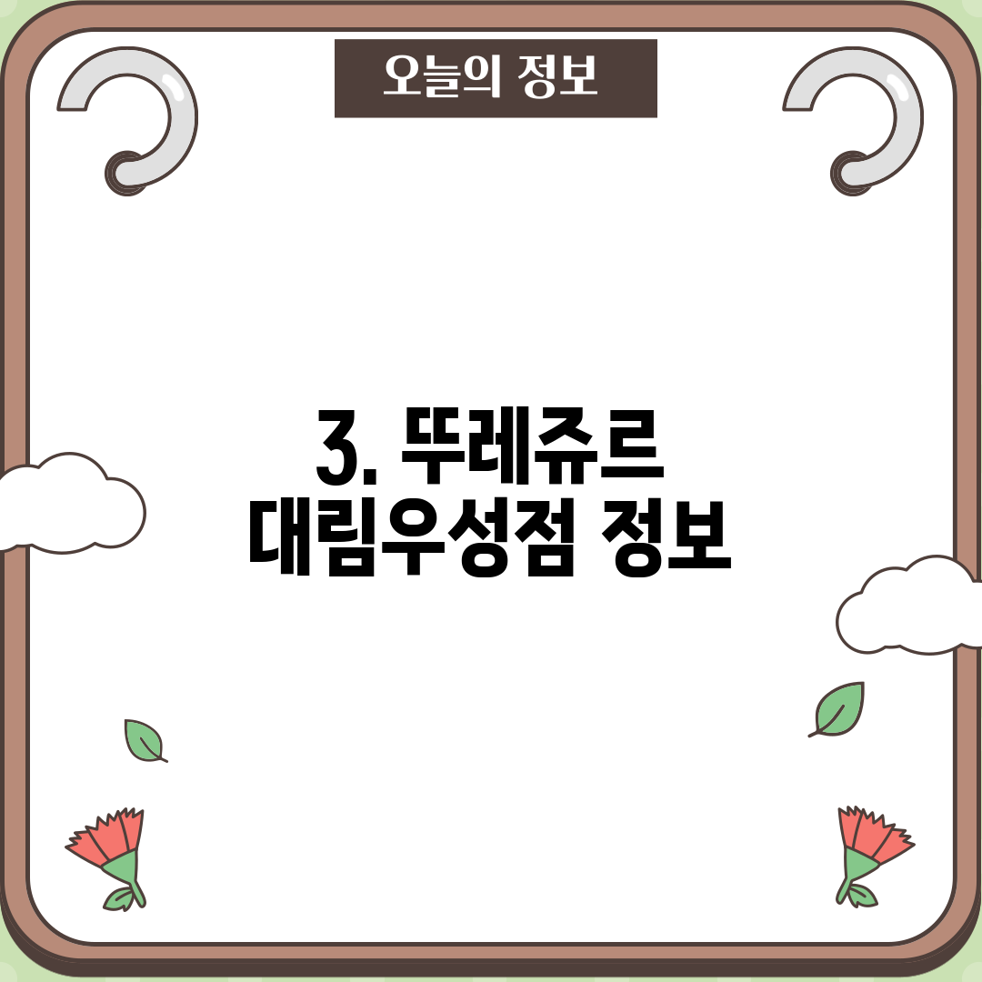 3. 뚜레쥬르 대림우성점 정보