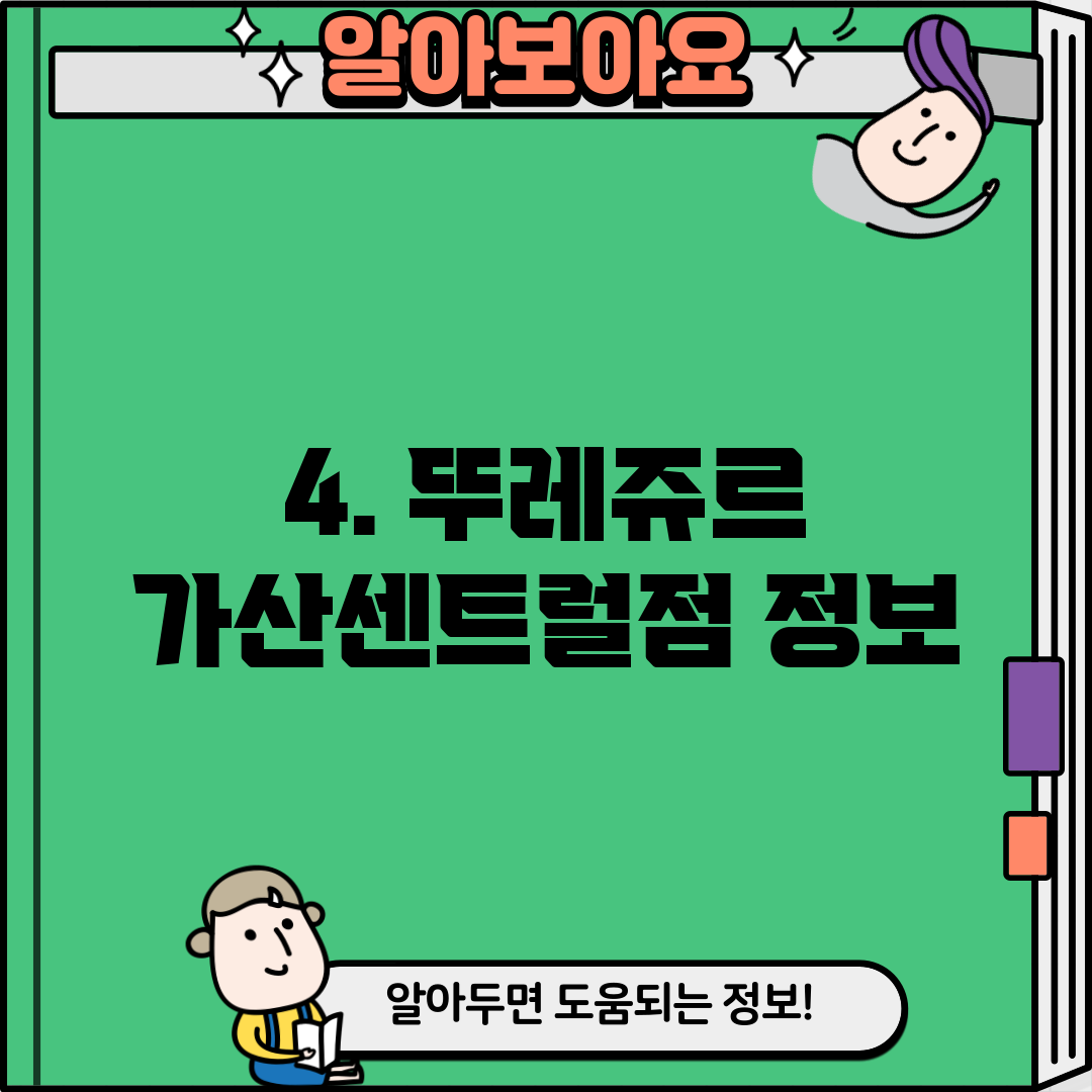 4. 뚜레쥬르 가산센트럴점 정보