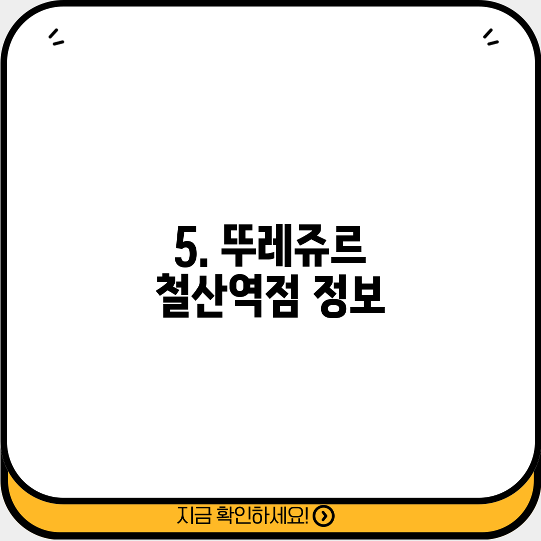 5. 뚜레쥬르 철산역점 정보