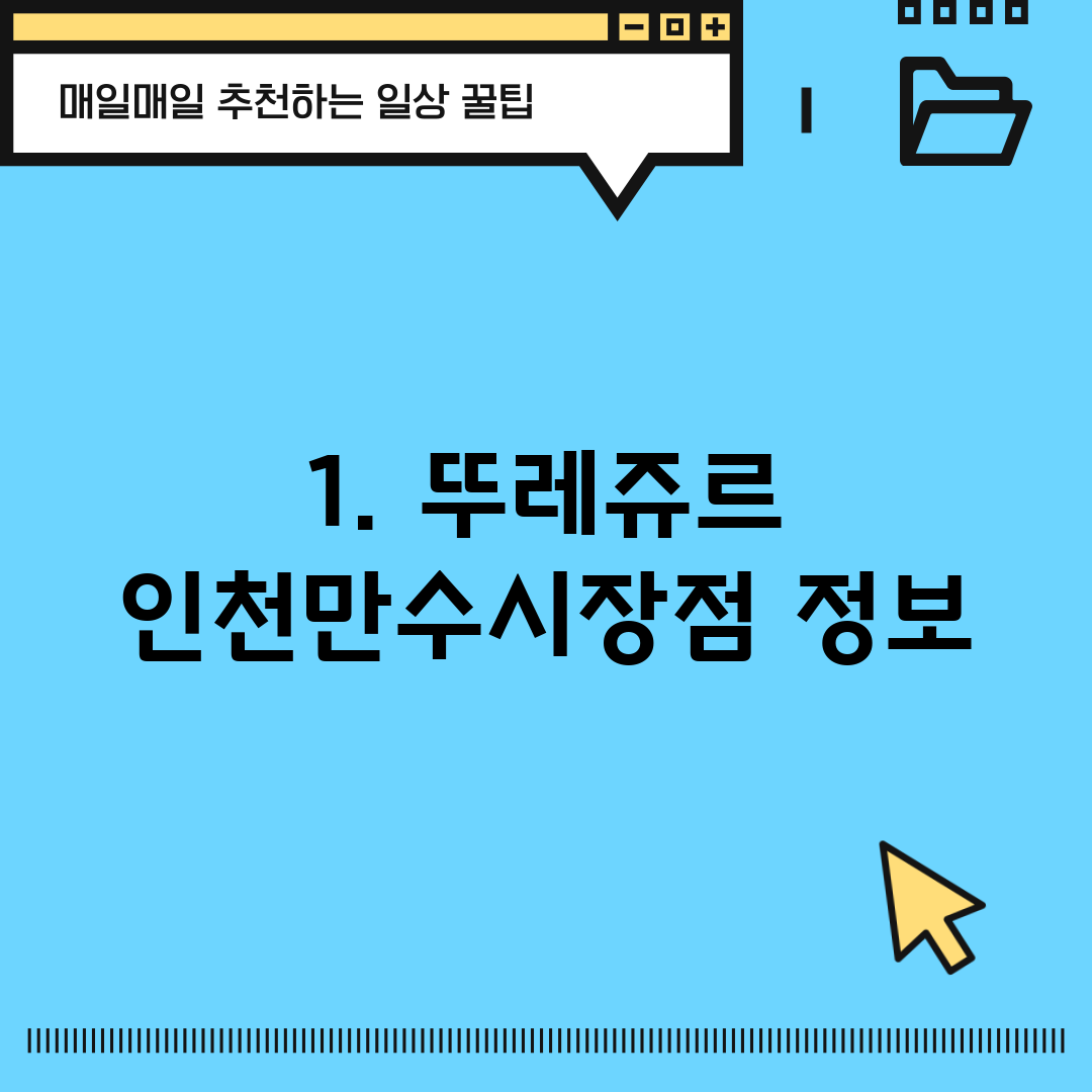 1. 뚜레쥬르 인천만수시장점 정보
