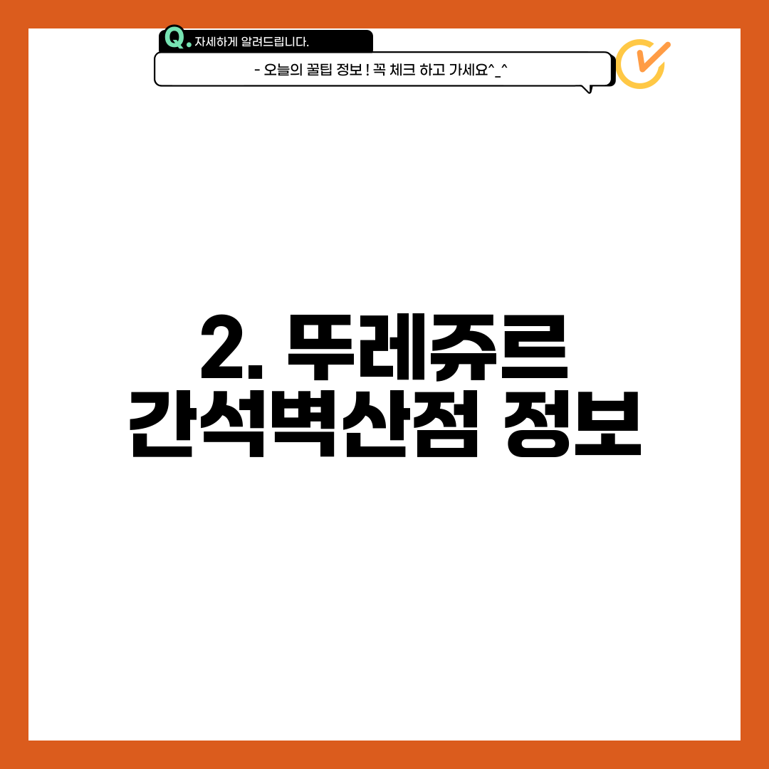 2. 뚜레쥬르 간석벽산점 정보