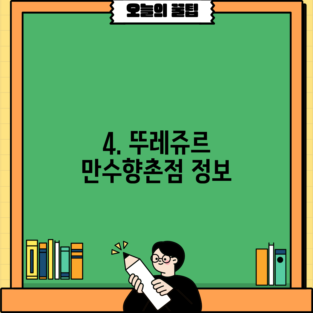 4. 뚜레쥬르 만수향촌점 정보