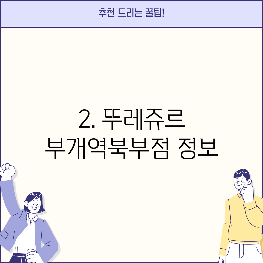 2. 뚜레쥬르 부개역북부점 정보