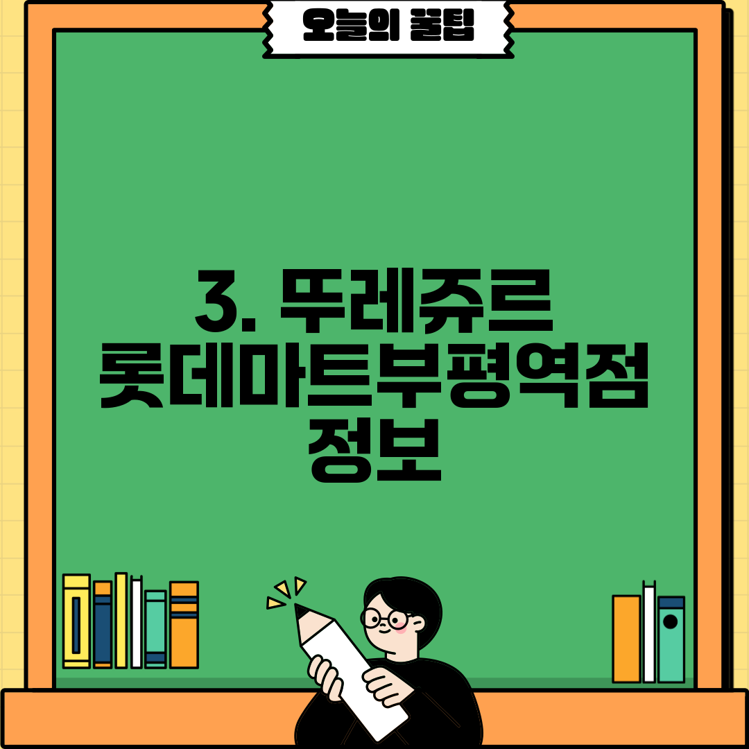 3. 뚜레쥬르 롯데마트부평역점 정보