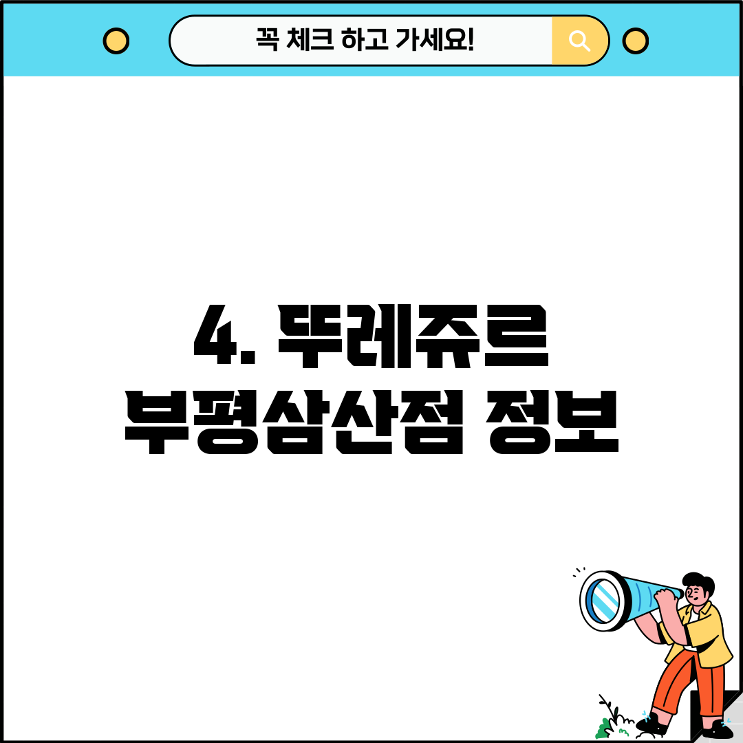 4. 뚜레쥬르 부평삼산점 정보