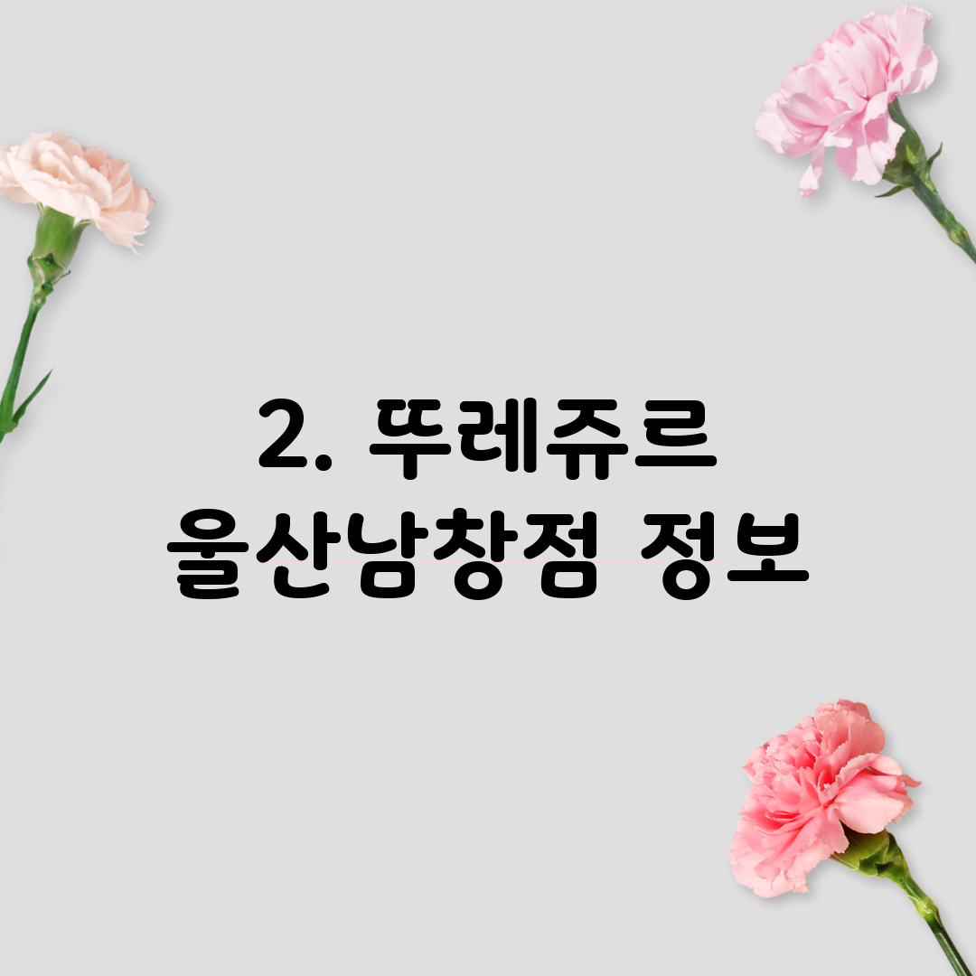 2. 뚜레쥬르 울산남창점 정보