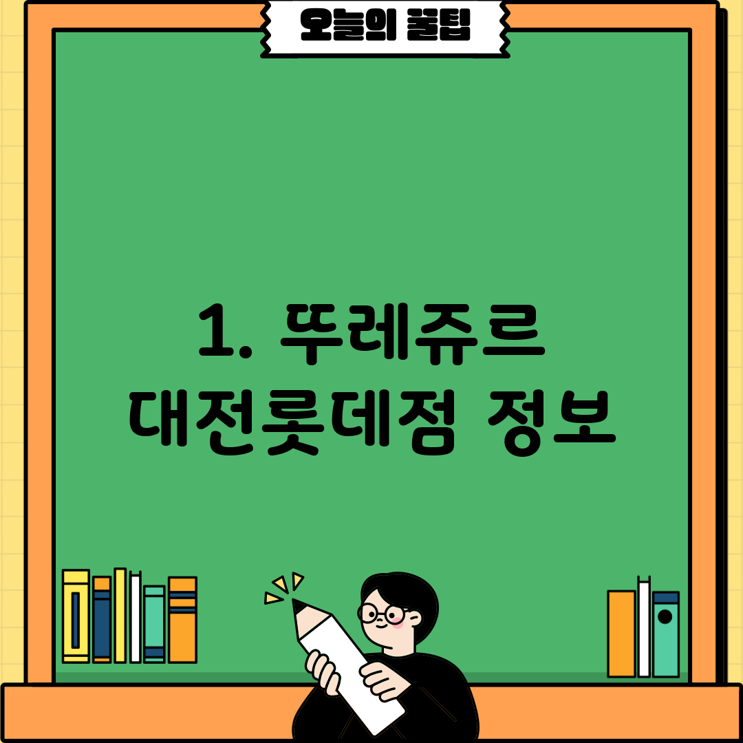 1. 뚜레쥬르 대전롯데점 정보