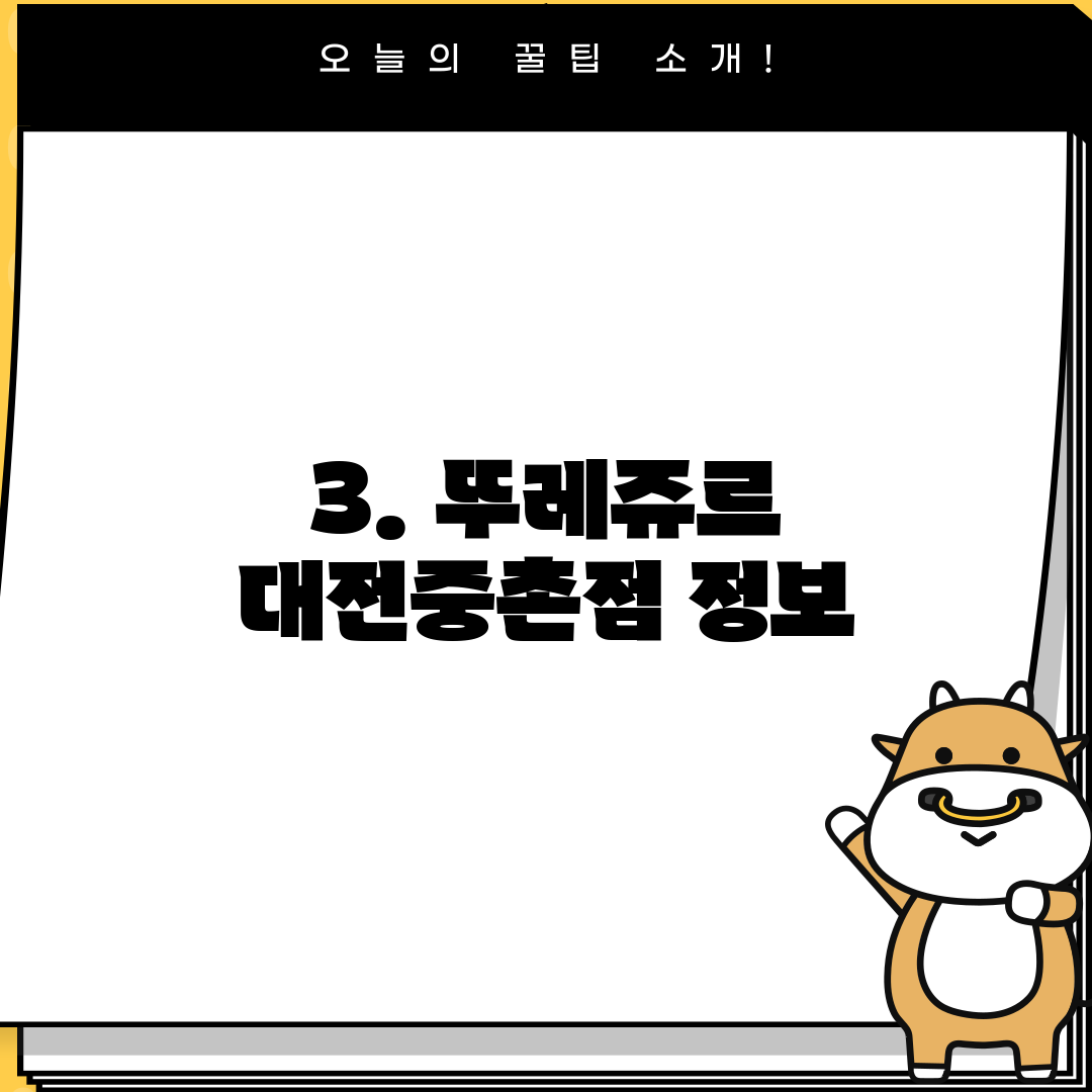 3. 뚜레쥬르 대전중촌점 정보