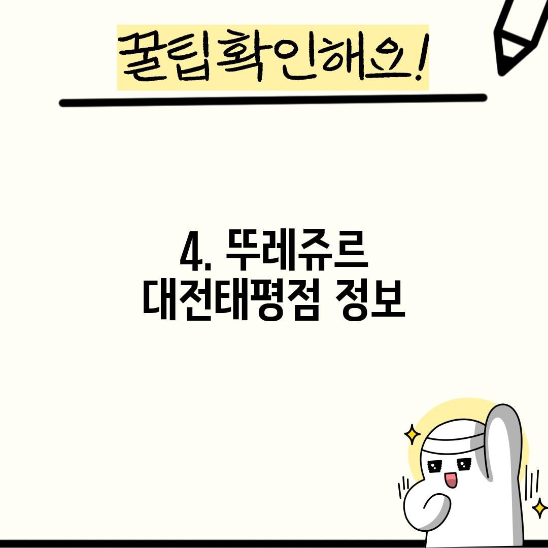 4. 뚜레쥬르 대전태평점 정보