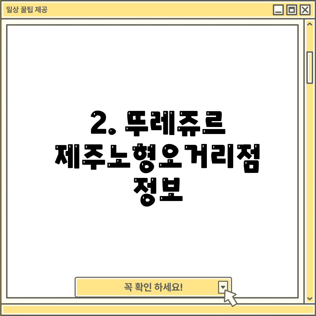 2. 뚜레쥬르 제주노형오거리점 정보