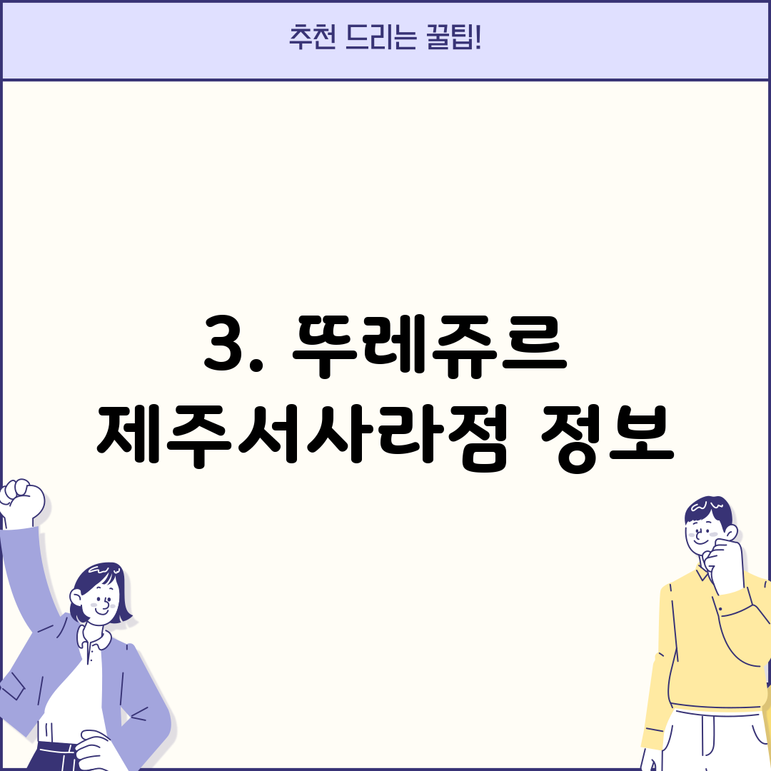 3. 뚜레쥬르 제주서사라점 정보