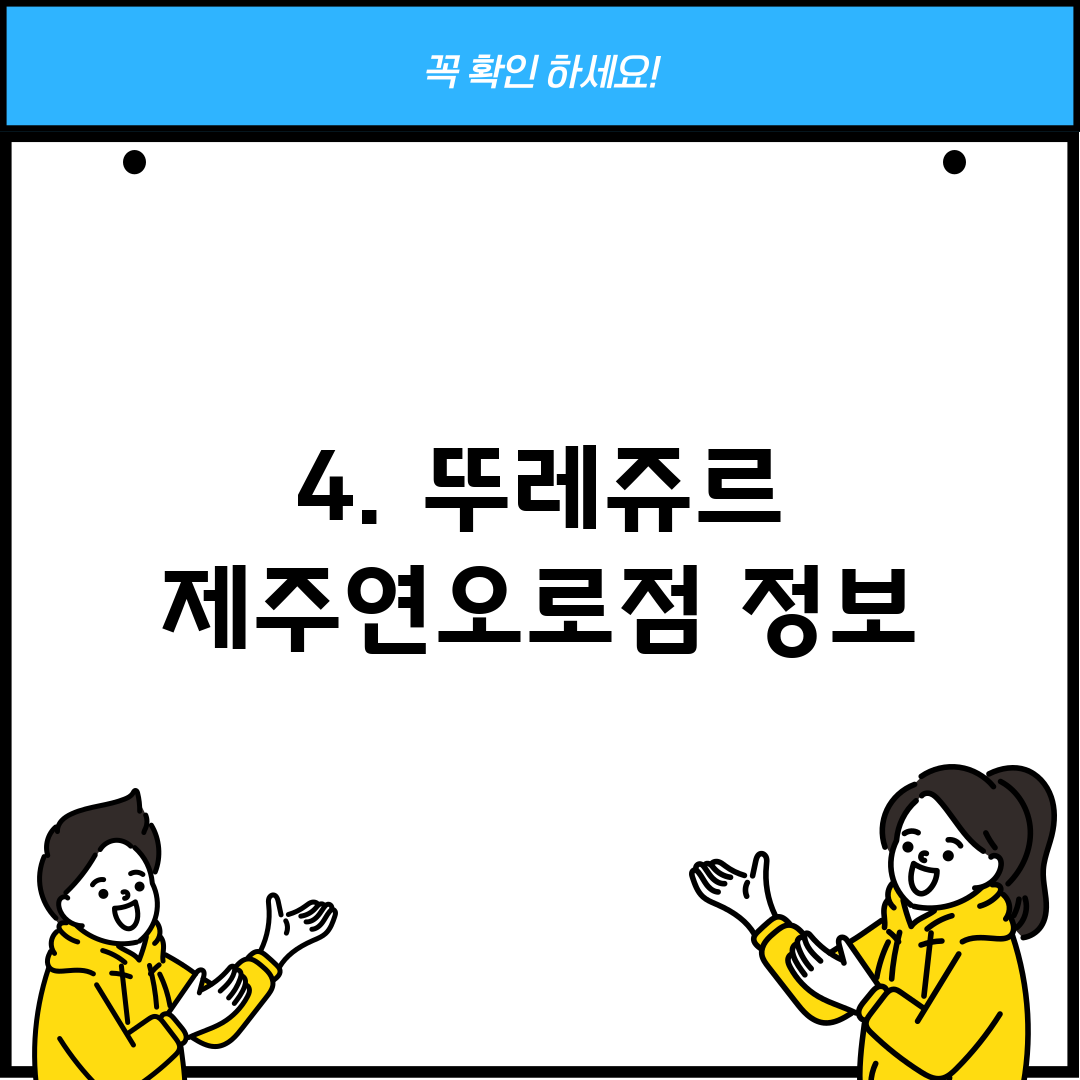 4. 뚜레쥬르 제주연오로점 정보