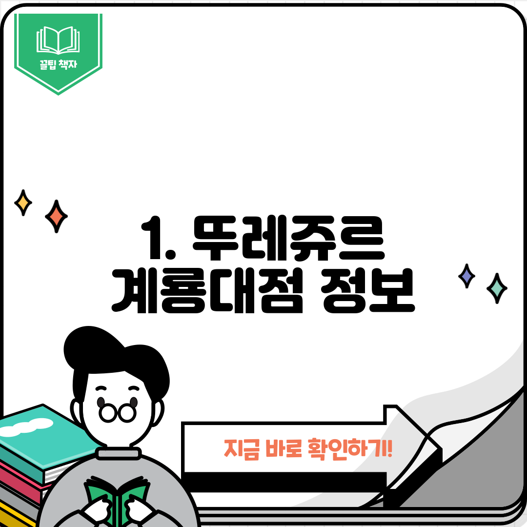 1. 뚜레쥬르 계룡대점 정보
