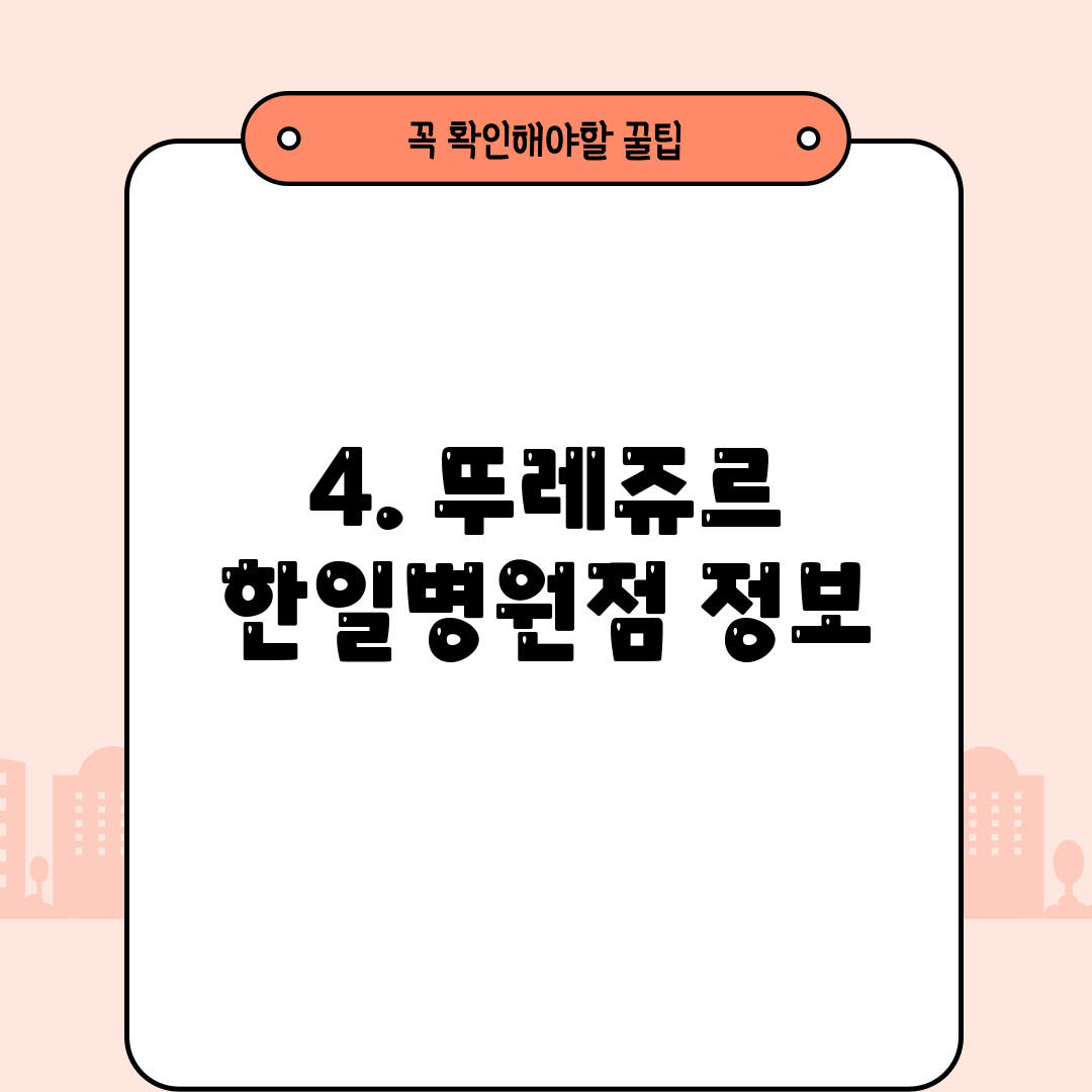 4. 뚜레쥬르 한일병원점 정보