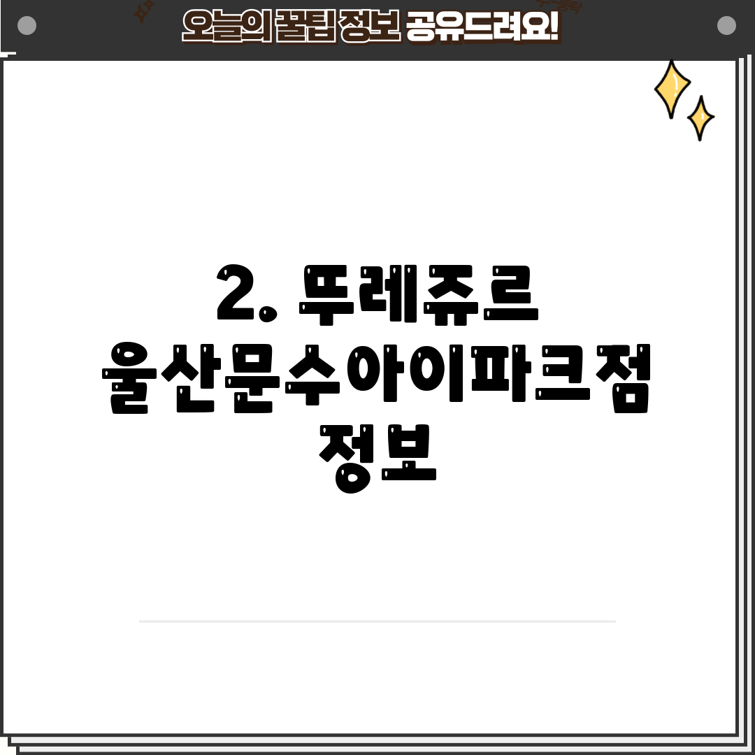 2. 뚜레쥬르 울산문수아이파크점 정보