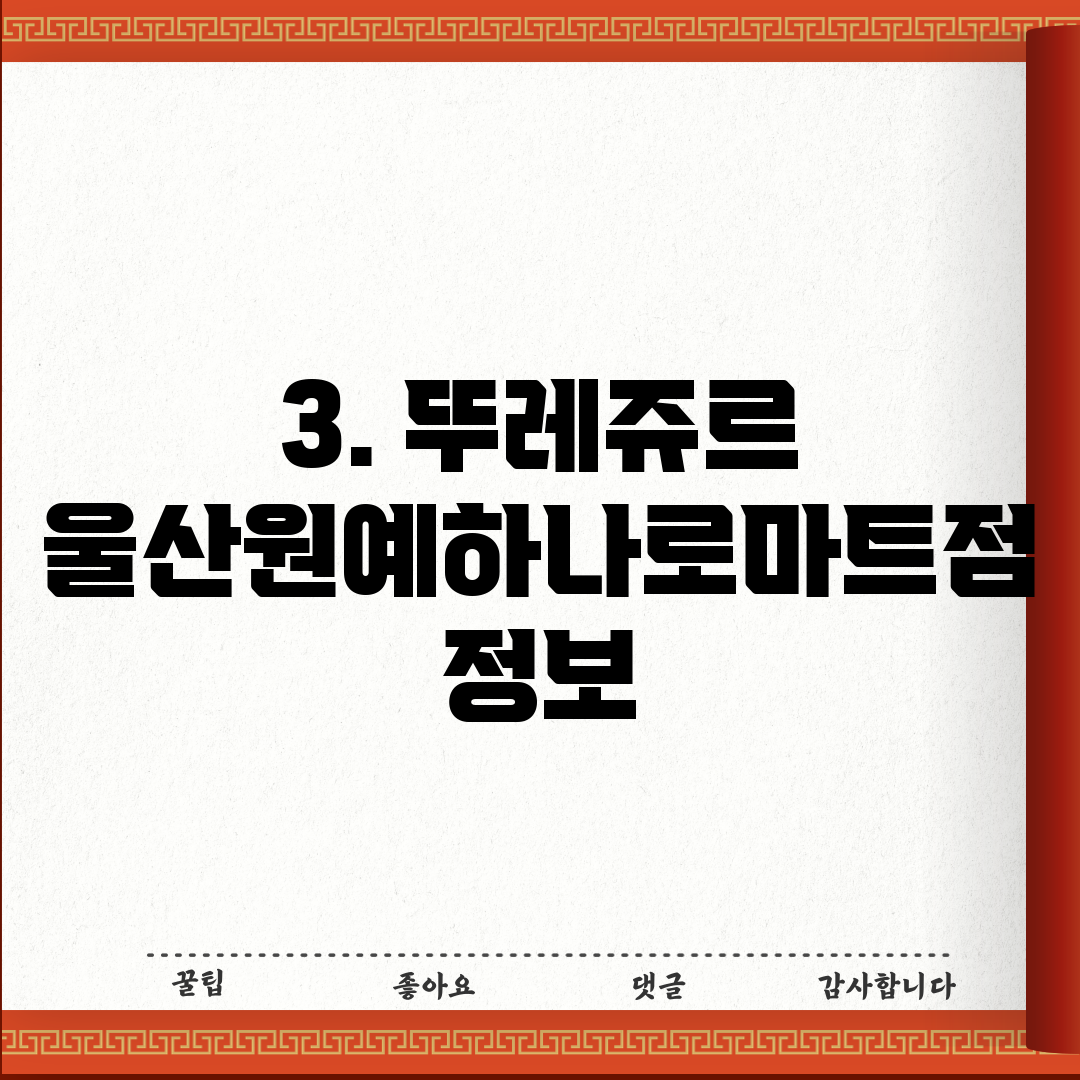 3. 뚜레쥬르 울산원예하나로마트점 정보