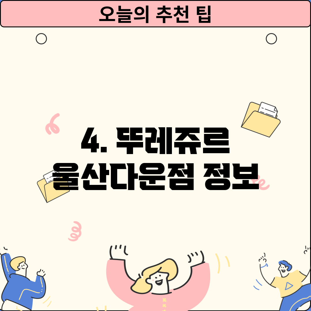 4. 뚜레쥬르 울산다운점 정보