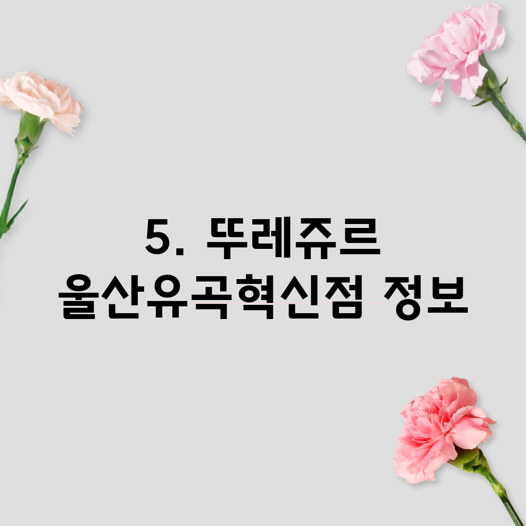 5. 뚜레쥬르 울산유곡혁신점 정보